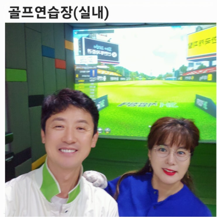 [골프실내연습장]송종국스포츠센타 스크린골프 주말마무리는 아내와 골프라운드