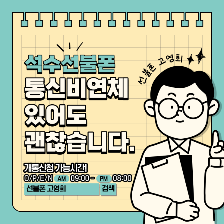 석수선불폰 통신비연체 있어도 괜찮습니다.