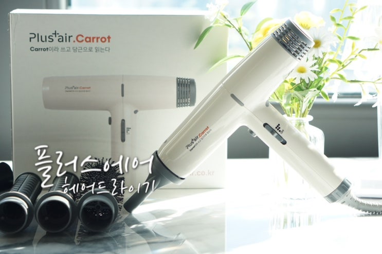  에어컬 헤어드라이기 추천 플러스에어 캐롯 드라이어 가벼워서 좋아