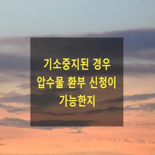  기소중지된 경우 압수물 환부 신청이 가능한지