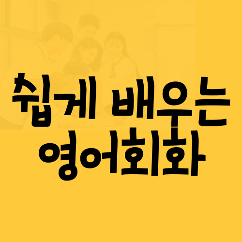  안성 오픽 토익과외 공도 초보영어회화 일대일 성인 공무원 인증시험