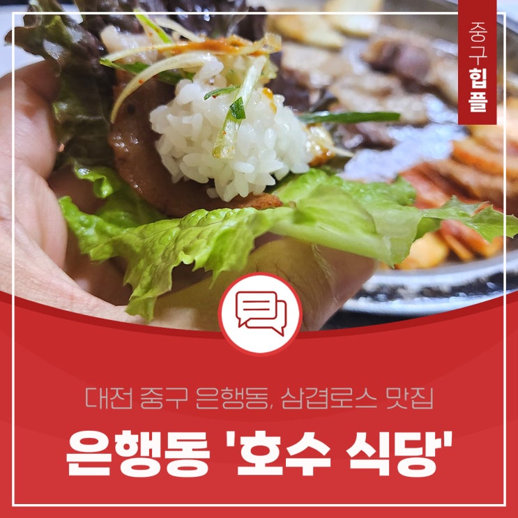 대전 중구 은행동, 삼겹로스 맛집 '호수 식당'