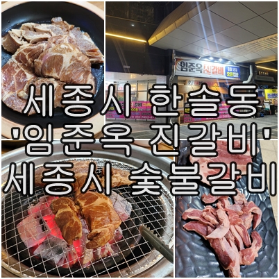  세종시 한솔동 임준옥 진갈비 세종 본점 내돈내산 방문후기