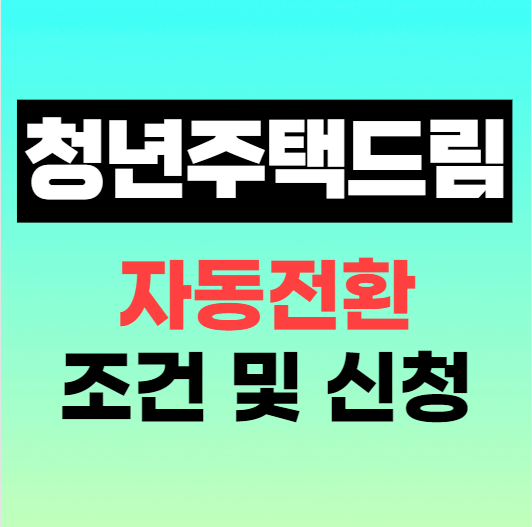  무주택 청년 주택드림 청약통장 전환 조건과 신청 방법 (청년 우대형, 일반 통장)