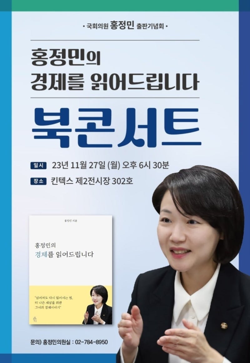 북콘서트 홍정민의 경제를 읽어드립니다 출판기념회 다녀와서