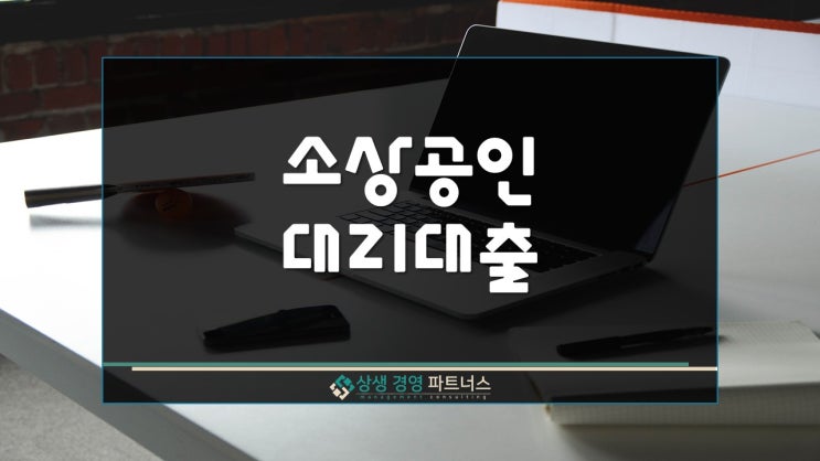  소상공인 대리대출
