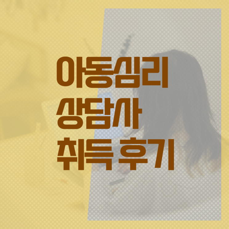  아동 심리상담사 자격증 취득방법 고민이시라고요 .