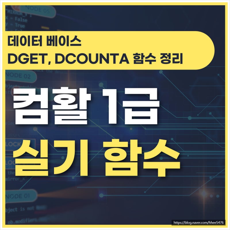 [컴활 1급 실기 함수] 데이터 베이스 Dget, Dcounta 함수 요약 : 네이버 블로그