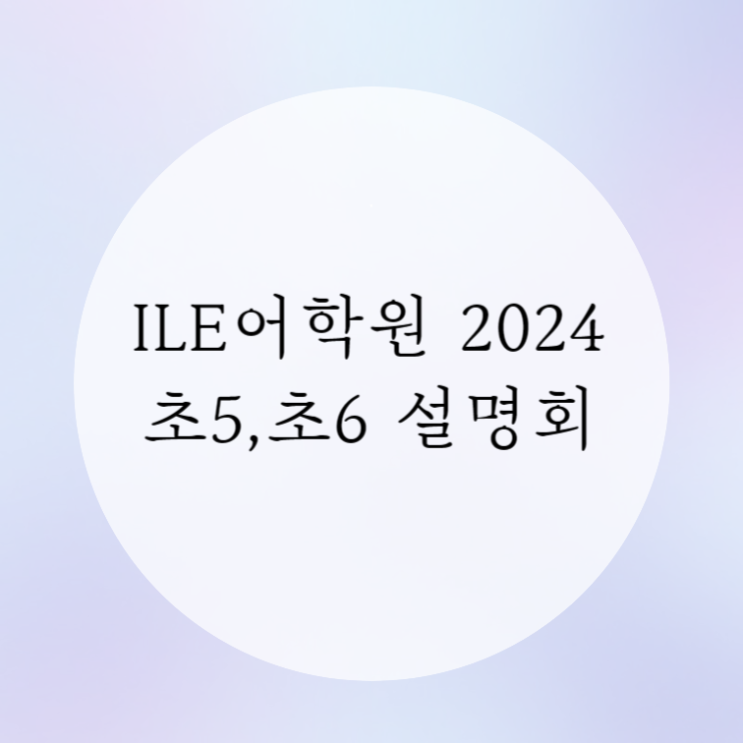  [초등영어] ILE 어학원 2024 초5 초6 설명회