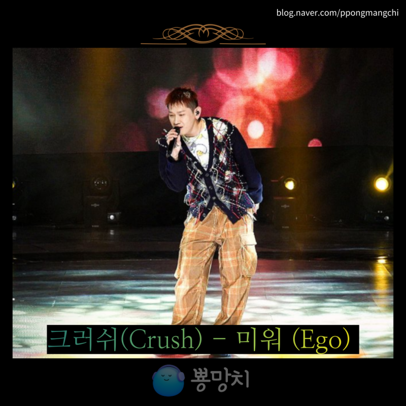 Crush 크러쉬 - 미워 Ego 가사 뮤비MV 신곡정보 추천곡으로 딱이네! 감성힙합은 언제나 환영해!