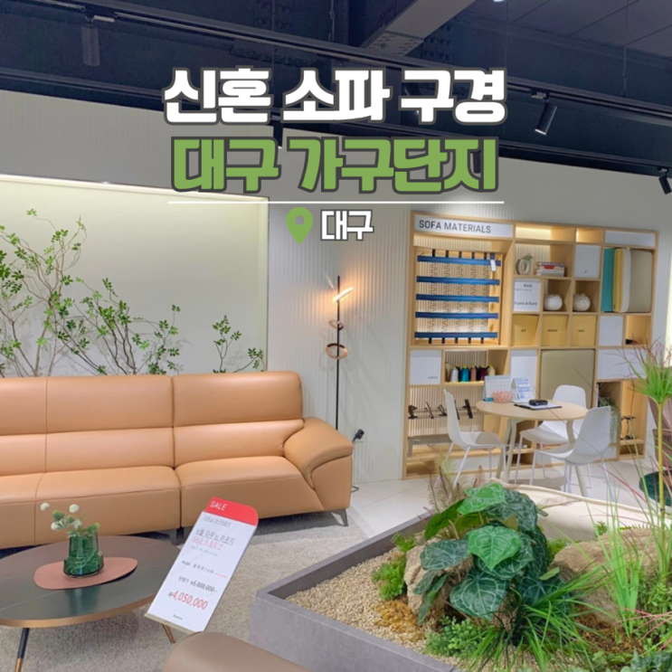  대구 가구단지 신혼 소파 찾는다면 혜택좋은 곳