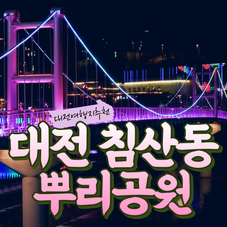  대전 야경 보러 가볼 만한 뿌리공원