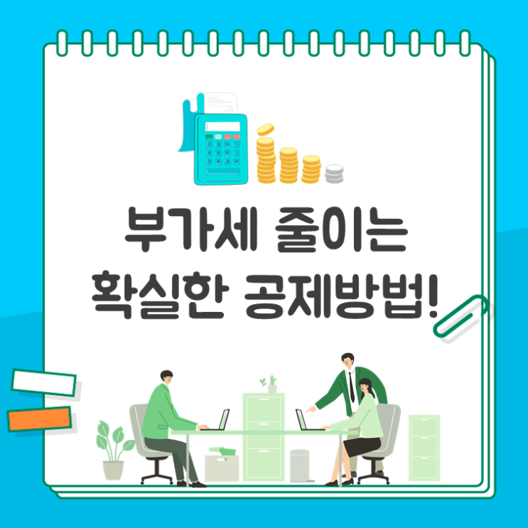  부가세 줄이는 확실한 공제방법!