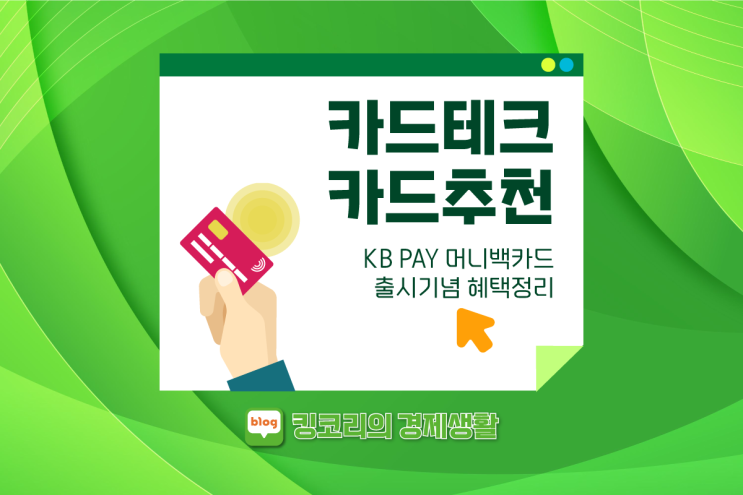 카드테크 - KB PAY 머니백카드 출시 기념 오픈런! (이벤트 및 혜택 총정리) 세세히 파헤치기!!