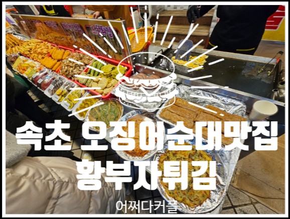  골라 먹는 재미가 있는 속초중앙시장맛집 황부자튀김