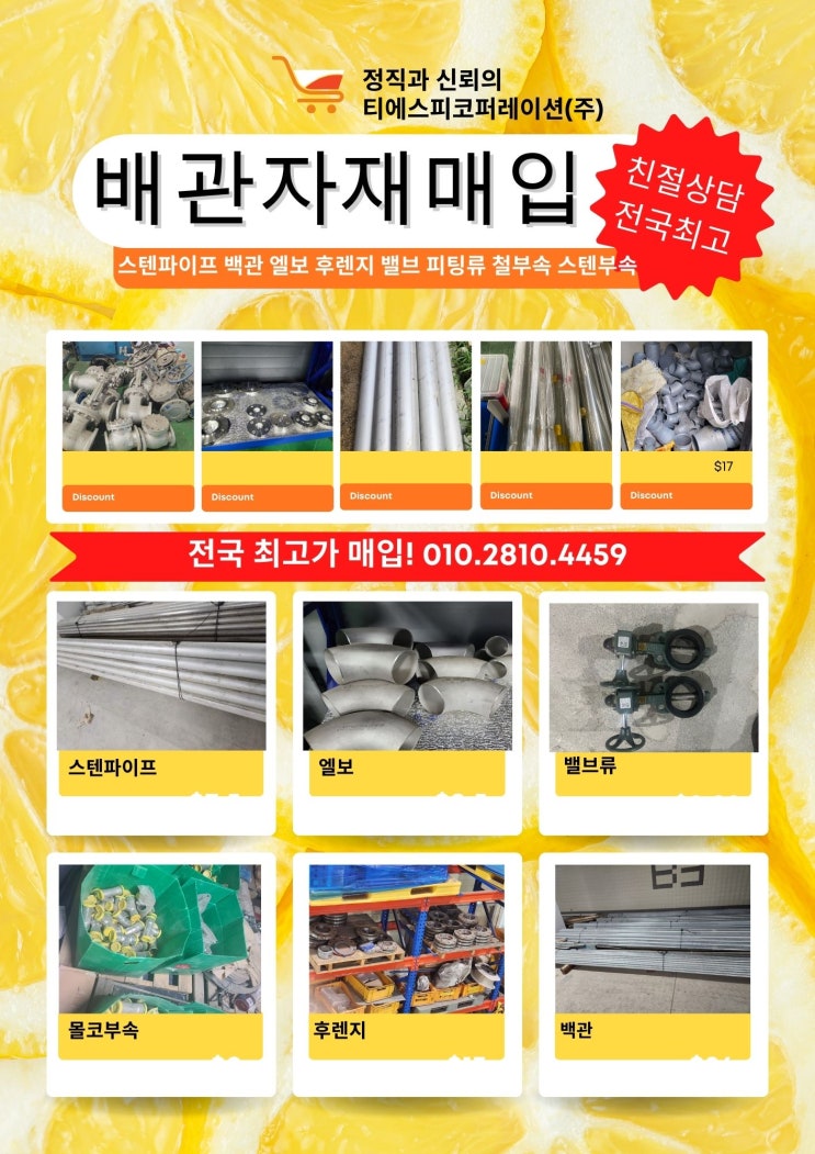  배관자재 잉여자재 전국 최고가 매입!