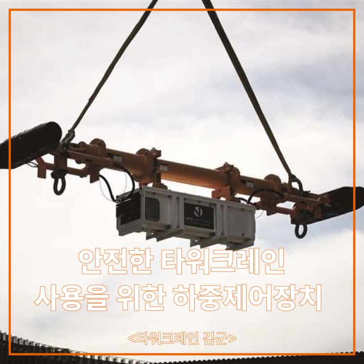  안전한 타워크레인 사용을 위한 하중제어장치