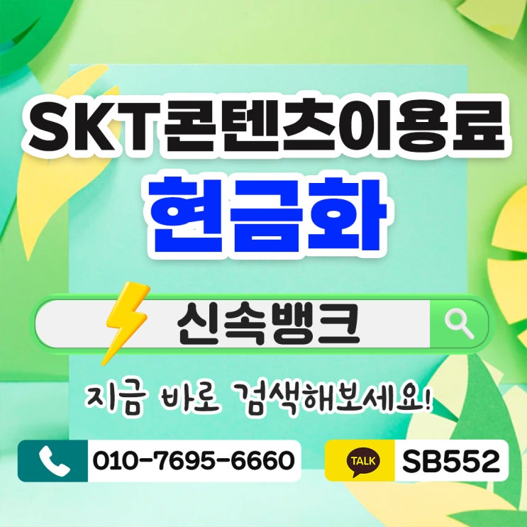  skt콘텐츠이용료 현금화 자세하게 알아보는 방법!