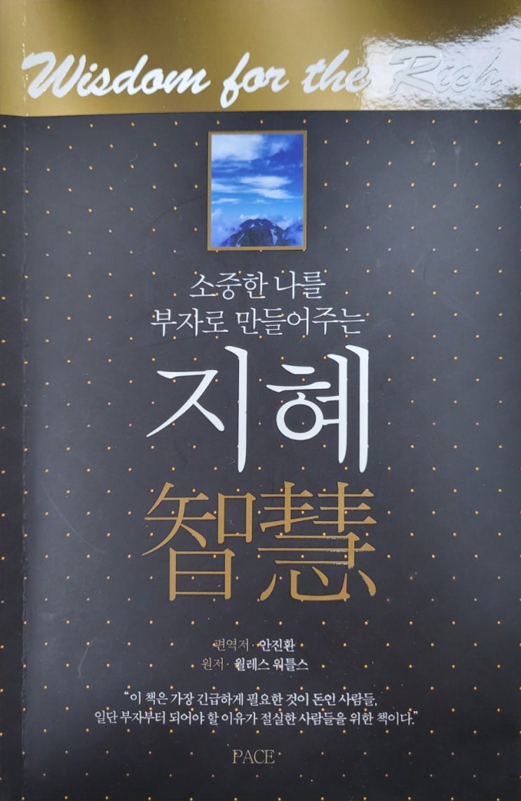  소중한나를부자로만들어주는지혜
