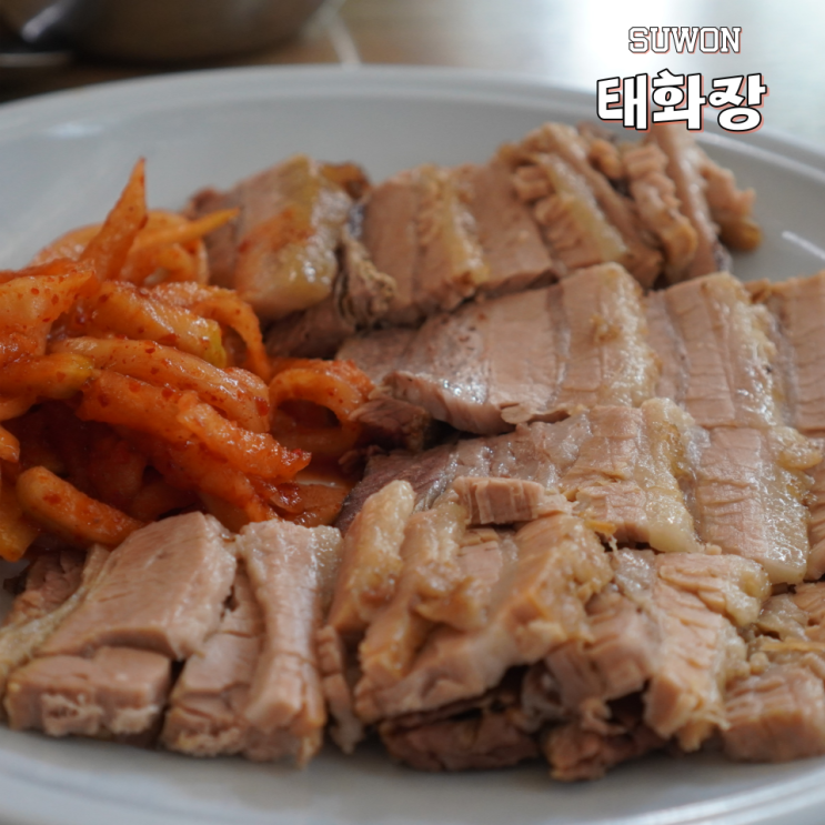  수원 아주대 수육 맛집 태화장 수육백반 재방문