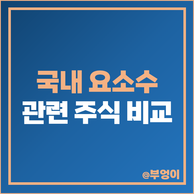 요소수 관련주 테마주 현대모비스 주식 롯데정밀화학 주가 요소수 관련주 테마주 현대모비스 주식 롯데정밀화학 주가