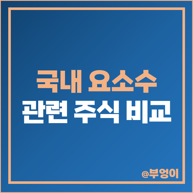 요소수 관련주 테마주 현대모비스 주식 롯데정밀화학 주가