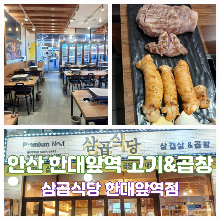 안산 한대앞역맛집 삼곱식당 한대역점 안산 로데오거리 고기구워주는 맛집 안산 한대앞역맛집 삼곱식당 한대역점 안산 로데오거리 고기구워주는 맛집