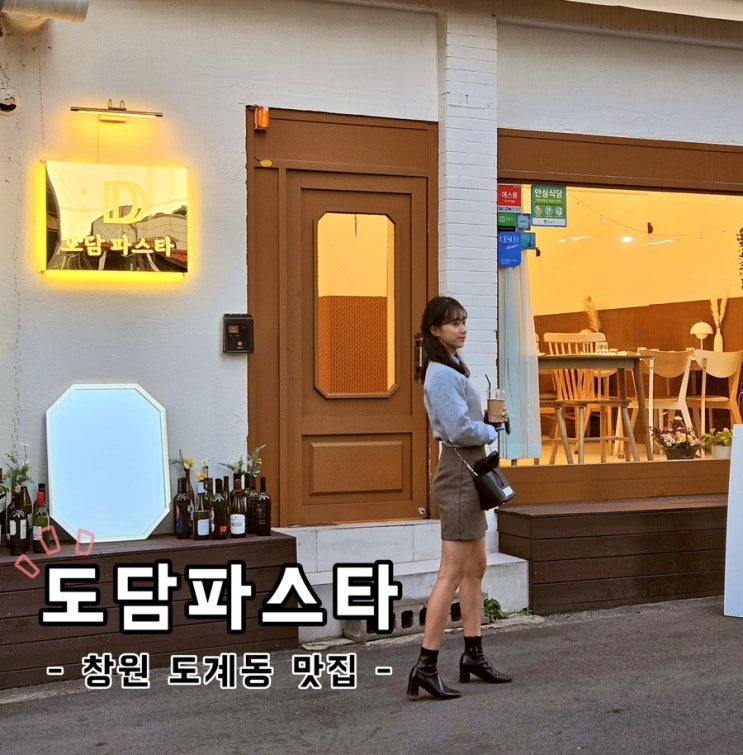  [경남 창원] 파스타 맛집 추천 도계동에 있는 도담파스타
