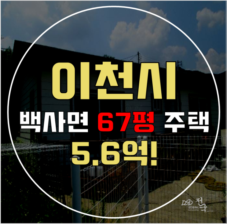 이천단독주택 백사면 경사리 주택 67평 5억대 급매