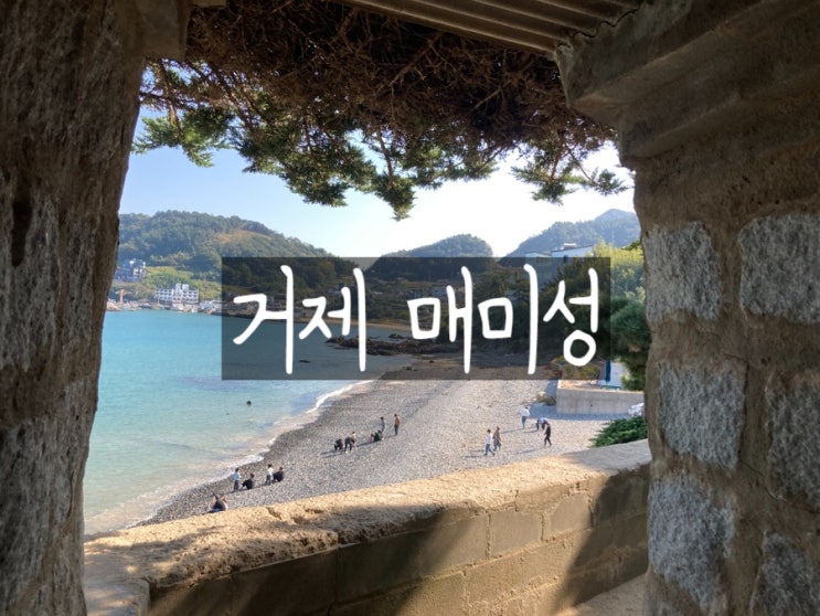  경남 거제 가볼만한곳 이국적인 매미성 포토존