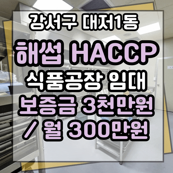  강서구 대저1동 식품공장 임대, 해썹 인증 식품공장, 전체 2층 건물 공장 임대