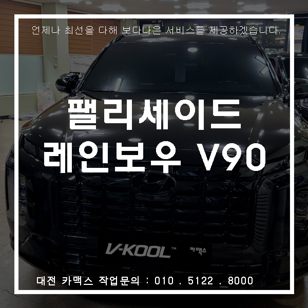  현대 팰리세이드 레인보우V90 썬팅, 대전썬팅전문 카맥스!