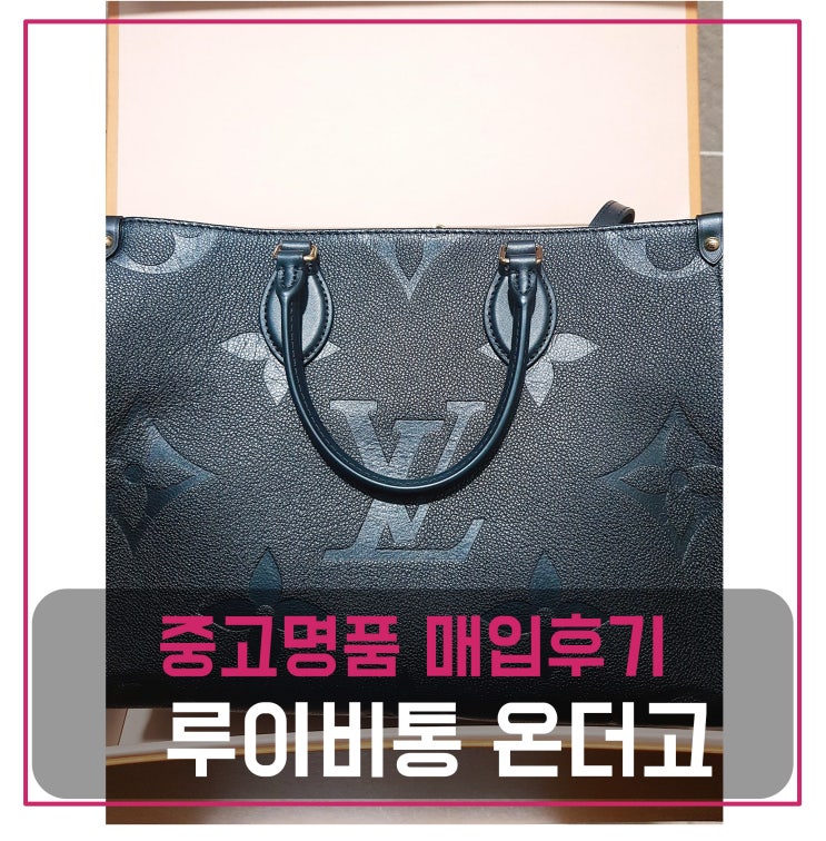  루이비통 온더고MM 가방 팔기