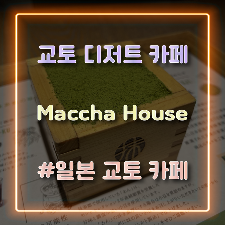 [일본 교토 카페] 말차 티라미수를 맛볼 수 있는 'Maccha House' 마차 하우스