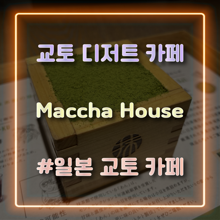  [일본 교토 카페] 말차 티라미수를 맛볼 수 있는 'Maccha House' 마차 하우스
