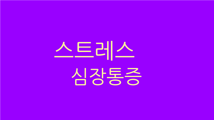  스트레스 심장통증 왼쪽 가슴이 쥐어짜는 느낌