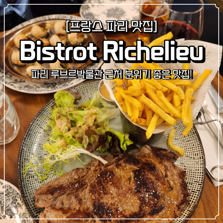  파리 루브르박물관 근처 맛집 Bistrot Richelieu 달팽이요리 스테이크