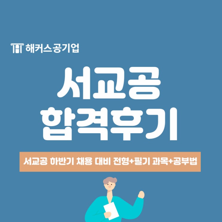 하반기 서울교통공사 채용 대비 합격하는 NCS 공부법 공유!