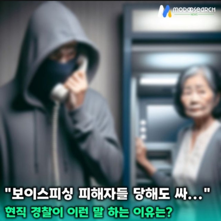 <실시간 핫이슈> 현직 경찰 "보이스피싱 피해자 당해도 싸..." 현직 경찰이 왜 이런 발언을? <실시간 핫이슈> 현직 경찰 "보이스피싱 피해자 당해도 싸..." 현직 경찰이 왜 이런 발언을?