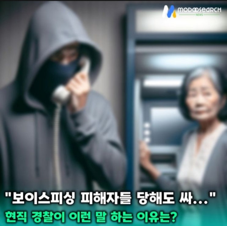 &lt;실시간 핫이슈&gt; 현직 경찰 "보이스피싱 피해자 당해도 싸..." 현직 경찰이 왜 이런 발언을?