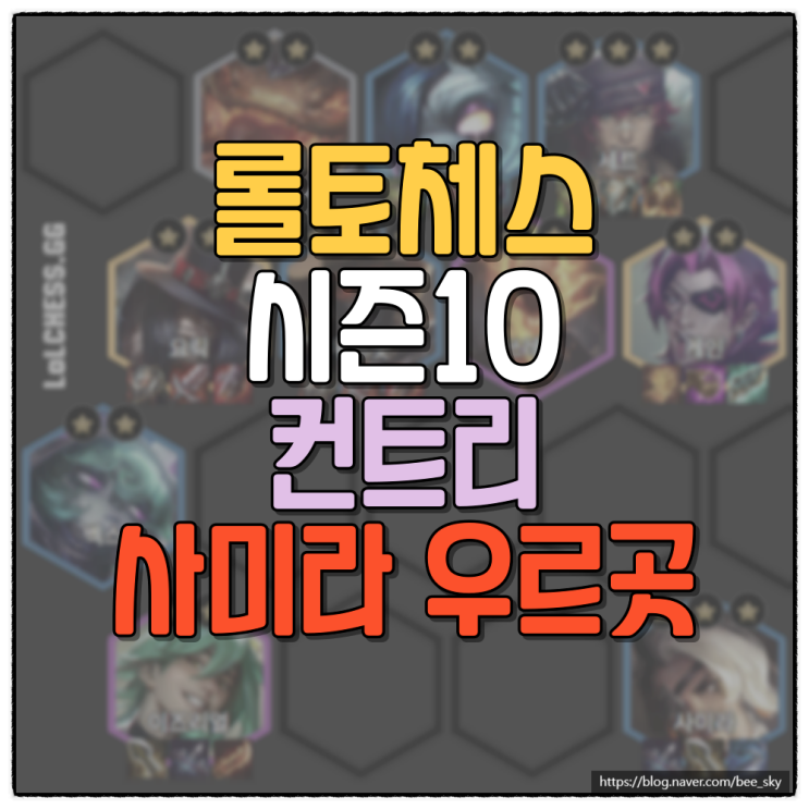  롤토체스 시즌10 컨트리 사미라 우르곳 덱 공략