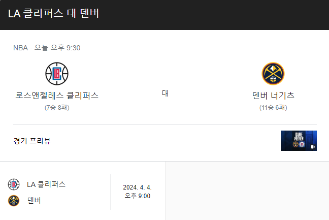  LA클리퍼스 VS 덴버너기츠 11월28일 NBA경기 분석