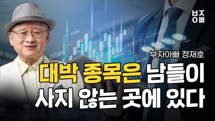 대박 종목은 남들이 사지 않는 곳에 있습니다 대박 종목은 남들이 사지 않는 곳에 있습니다