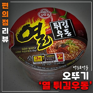 열튀김우동 :: 열라면x튀김우동 신상 콜라보 솔직 시식 후기