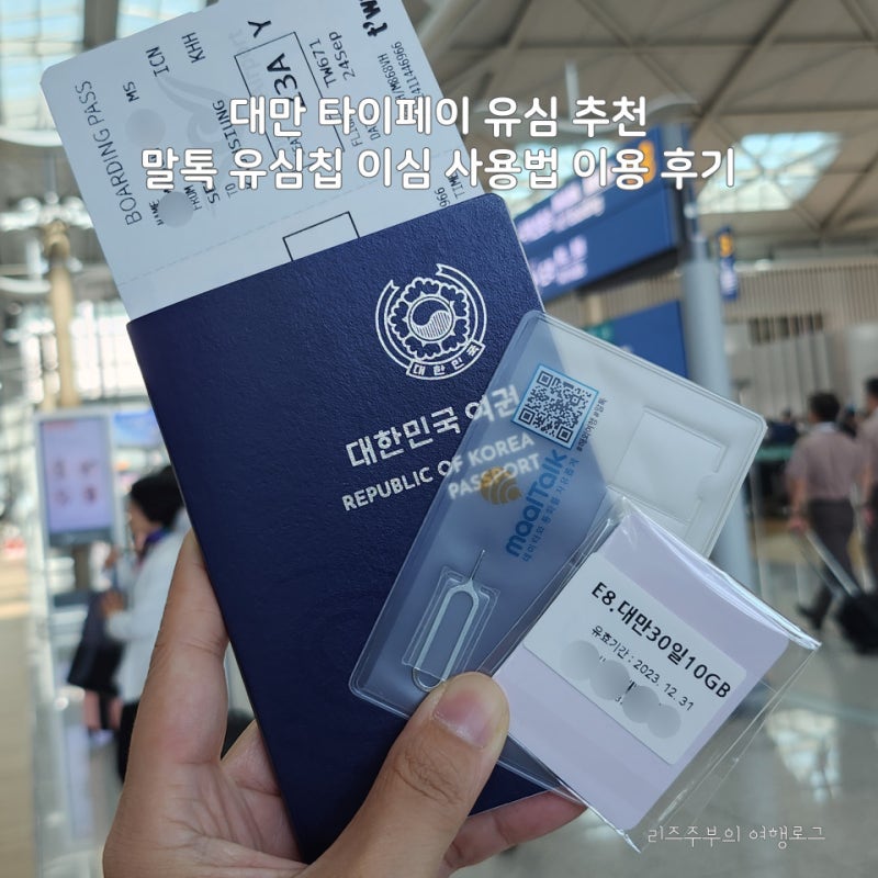 대만 유심 추천 : 말톡 타이베이 가오슝 유심칩 이심 사용법 이용 후기
