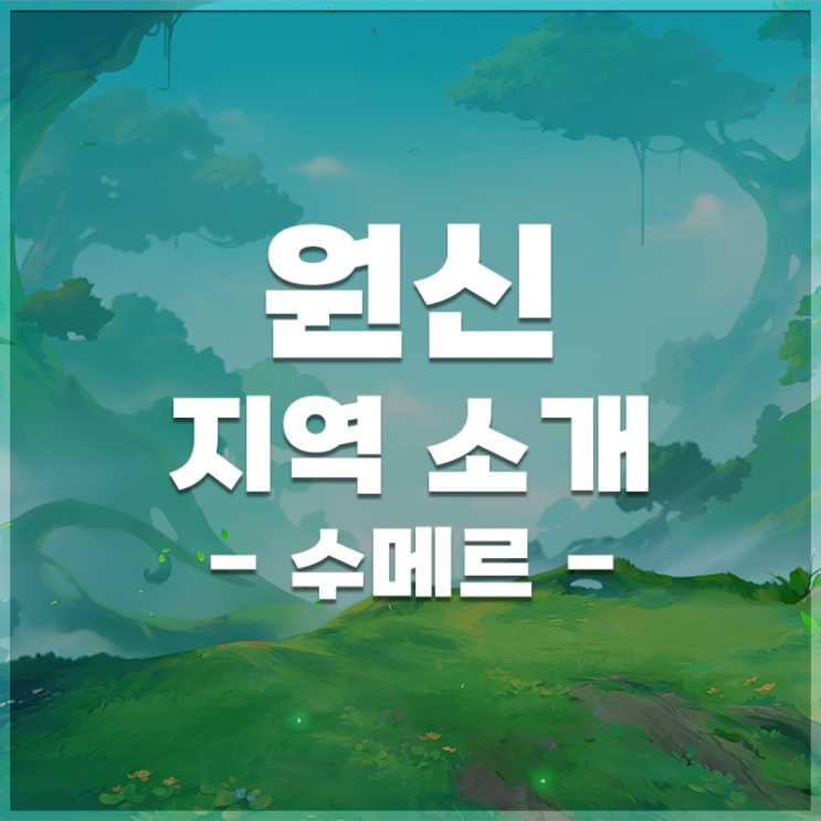  원신 | 수메르 공략 모아보기