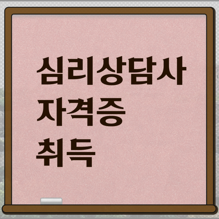  심리상담사 자격 온라인 강의 정보 이모저모 ?