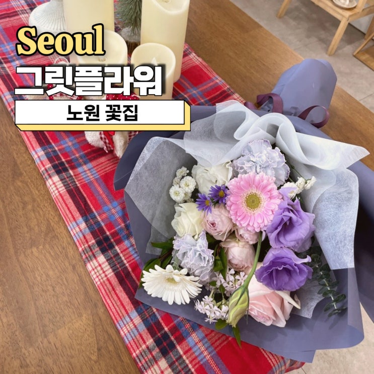  노원 꽃집, 풍성했던 부모님 꽃다발 선물 추천 그릿플라워