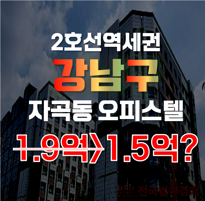 강남구경매 서울 자곡동 강남유탑유블레스 7평 오피스텔 1억대 급매