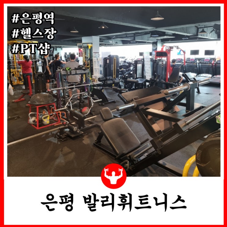 [은평 헬스장] 재활 체형교정 대회준비 구산역 발리휘트니스